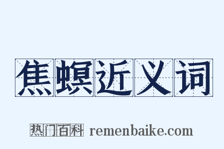 焦螟近义词是什么意思的图片